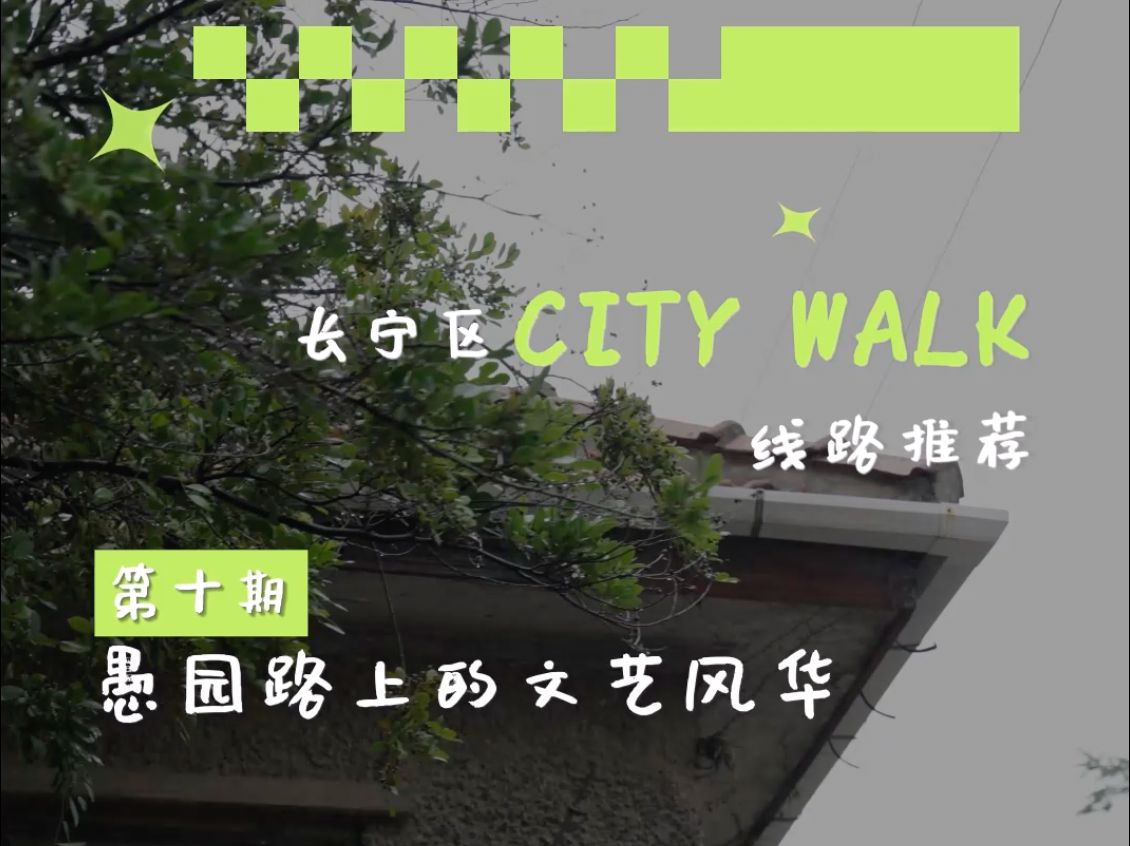 建筑可阅读|长宁区CITY WALK| 愚园路上的文艺风华哔哩哔哩bilibili