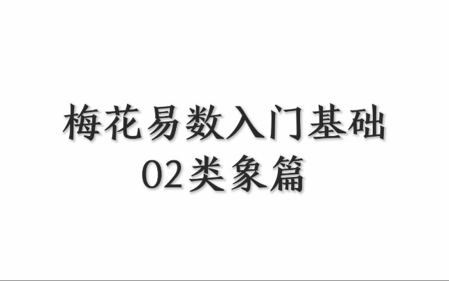 梅花易数入门基础02类象篇哔哩哔哩bilibili