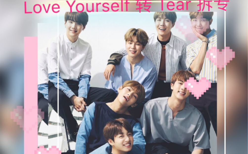 防弹少年团btsloveyourself转tearor版专辑拆专