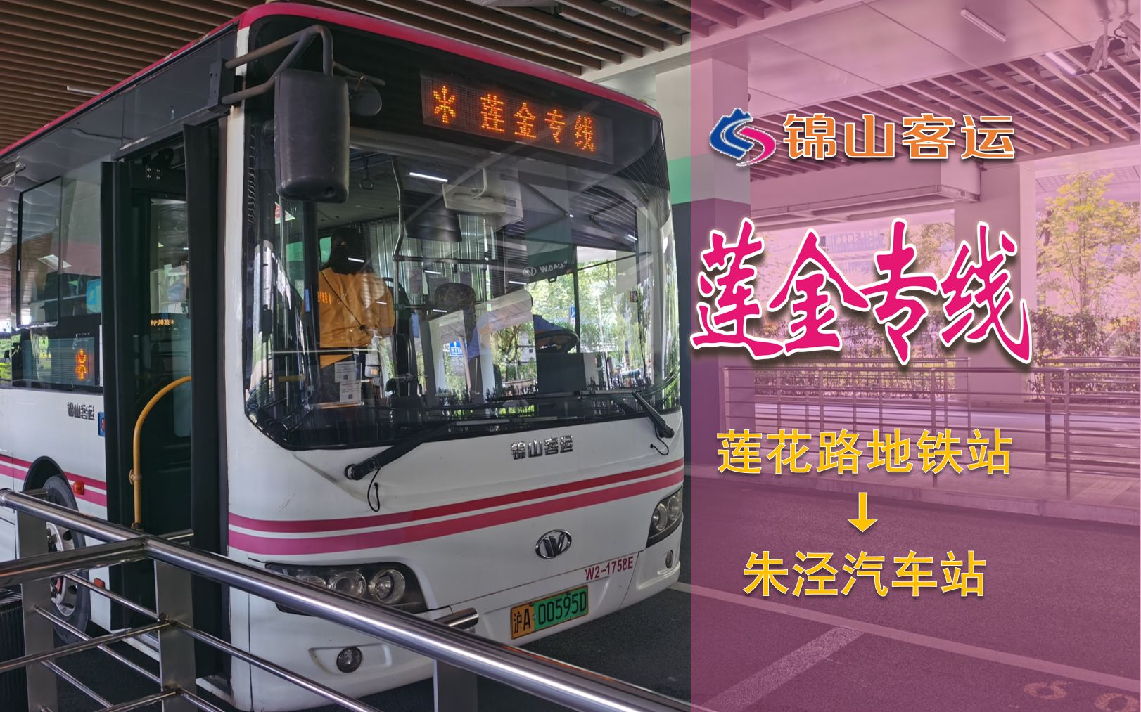 【pov008】【莲亭开通 大抽班次 命不久矣】上海公交莲金专线(莲花路