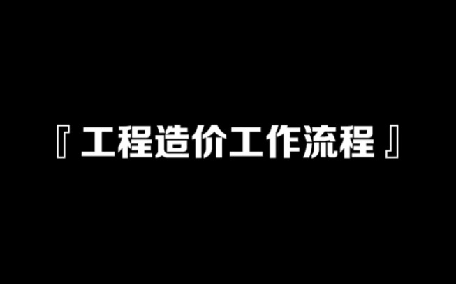 [图]工程造价工作流程，你知道吗