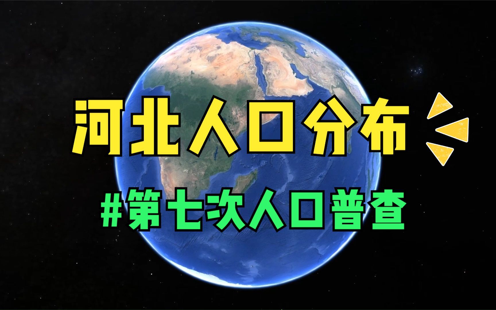 河北常住人口分布,七千多万人具体分布在哪里?哔哩哔哩bilibili