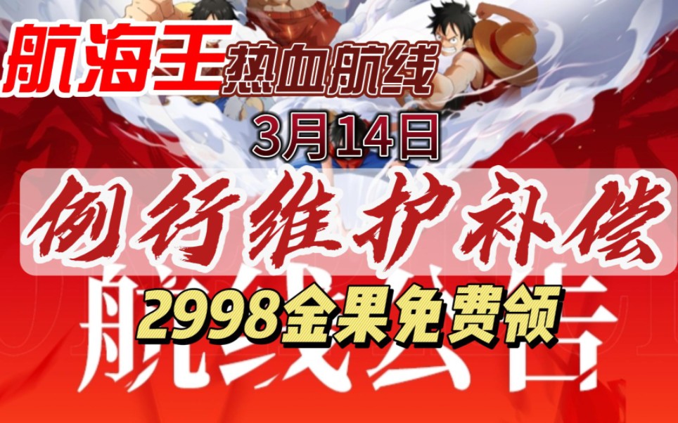 【航海王热血航线】3月14日例行维护,2998金果福利礼包兑换码免费领取