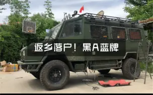 Tải video: 依维柯2046越野房车，返乡落户，黑A蓝牌，改装开始！