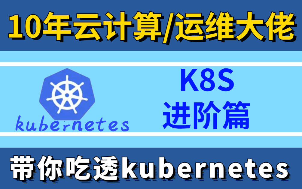 【kubernetes进阶教程】K8S进阶篇超详细版教程全程干货.哔哩哔哩bilibili