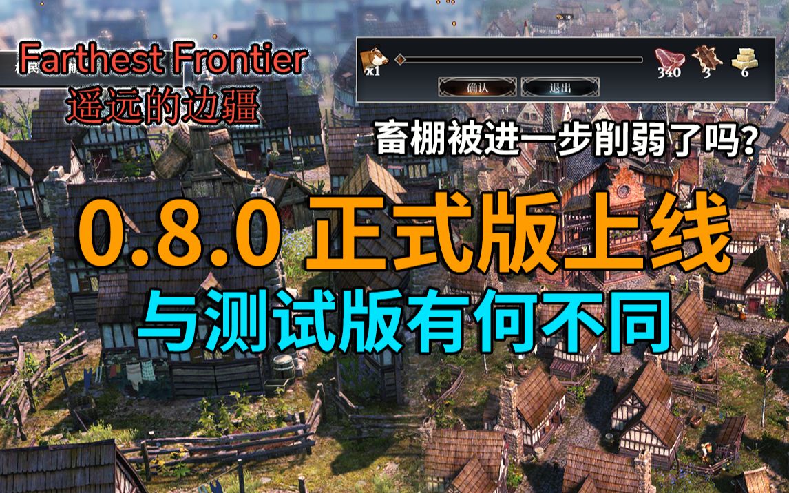 [图]【遥远的边陲】0.8.0正式版版本说明翻译 相比测试版，畜棚被继续削弱了吗？