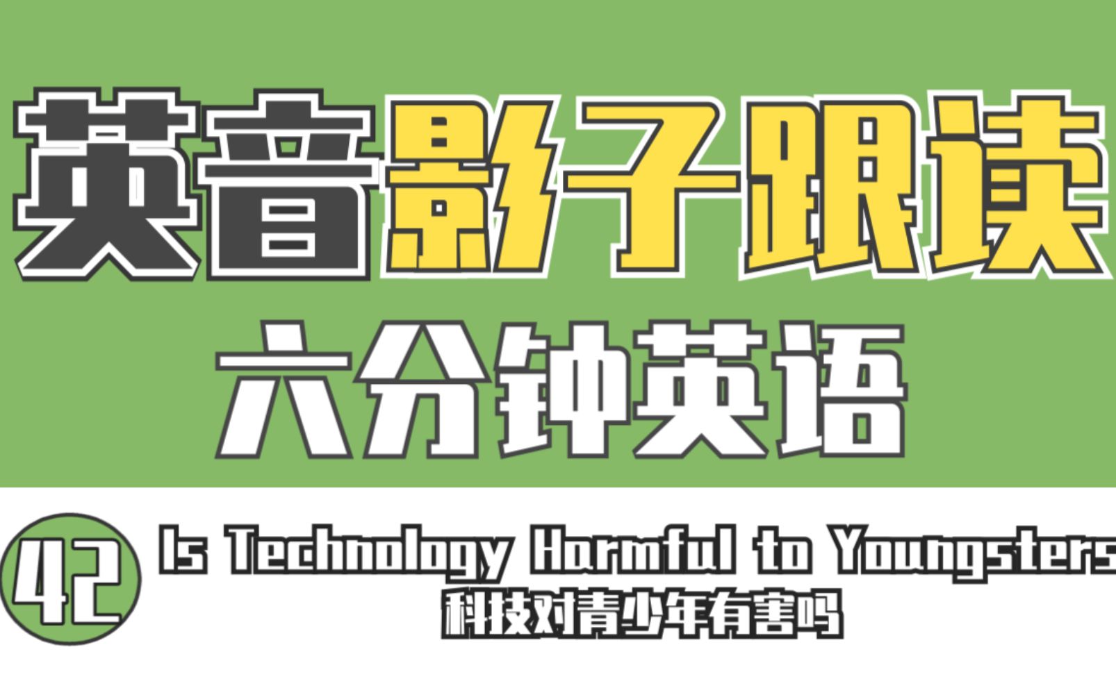 42【英音】【影子跟读练口语】【六分钟英语】Is Technology Harmful to Youngsters 科技对青少年有害吗哔哩哔哩bilibili