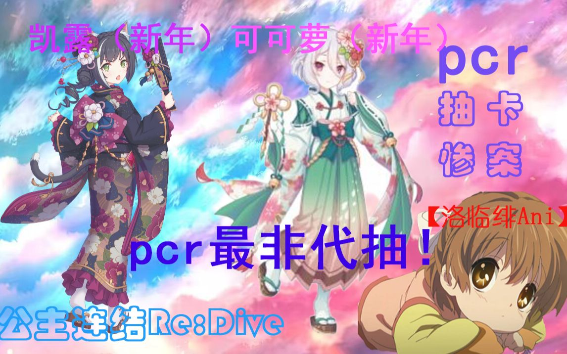 pcr最非代抽!号主直呼上当!公主连结Re:Dive