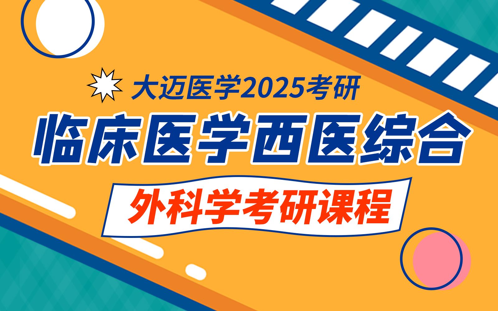 2025【外科学】临床医学专业西医综合 306临床医学综合能力(西医)考研课程哔哩哔哩bilibili