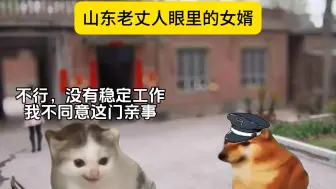 山东老丈人眼中的女婿
