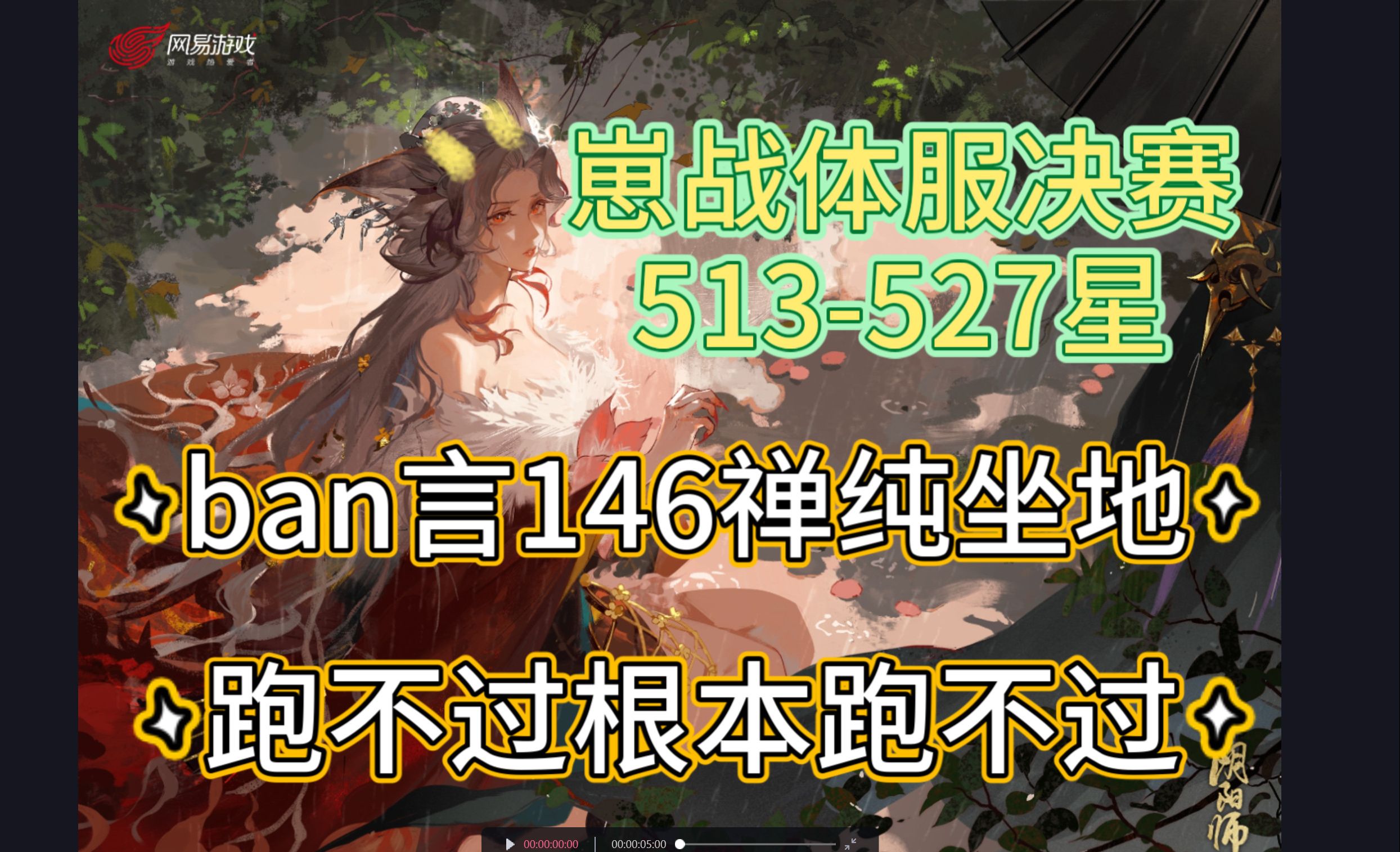 【体服崽战决赛】ban言513527星,146禅141千机纯坐地纯狱之风,阎花一丢,生死有命