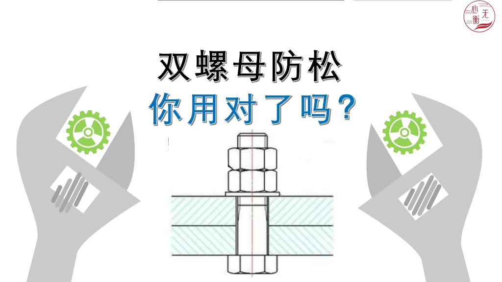 双螺母防松,你用对了吗?