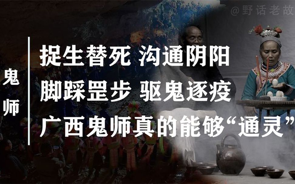 [图]捉生催死，通晓阴阳，广西鬼师到底是如何“通灵”的呢？