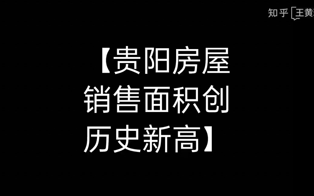 【樾筑】难以置信,2021年贵阳房屋销售面积创历史新高!哔哩哔哩bilibili