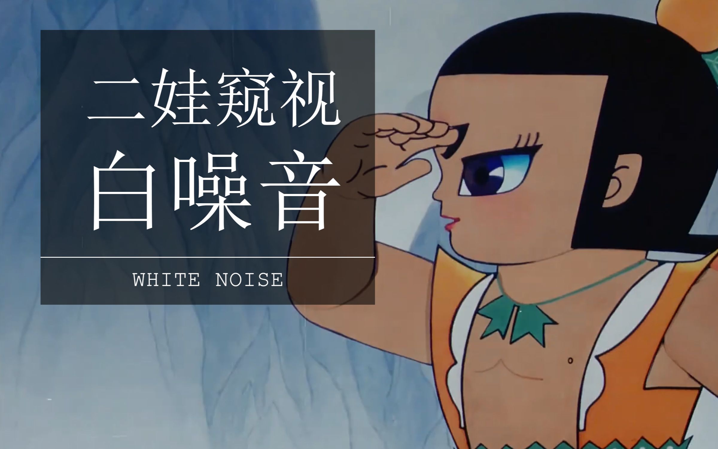 { 白噪音 } 二娃用千里眼顺风耳刺探敌情