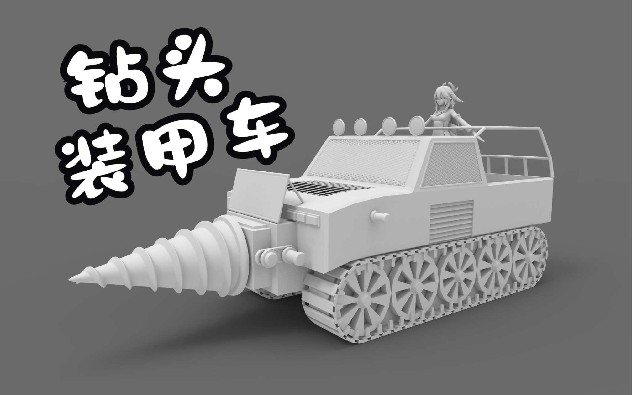 3dmax硬表面布线,教你制作一台"钻头装甲车"载具模型