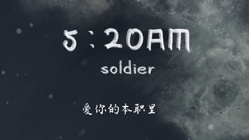 [图]soldier - 520AM-凌晨五点二十-「我在520睡觉1314准时起，主打个浪漫沈溺在爱河不上岸」