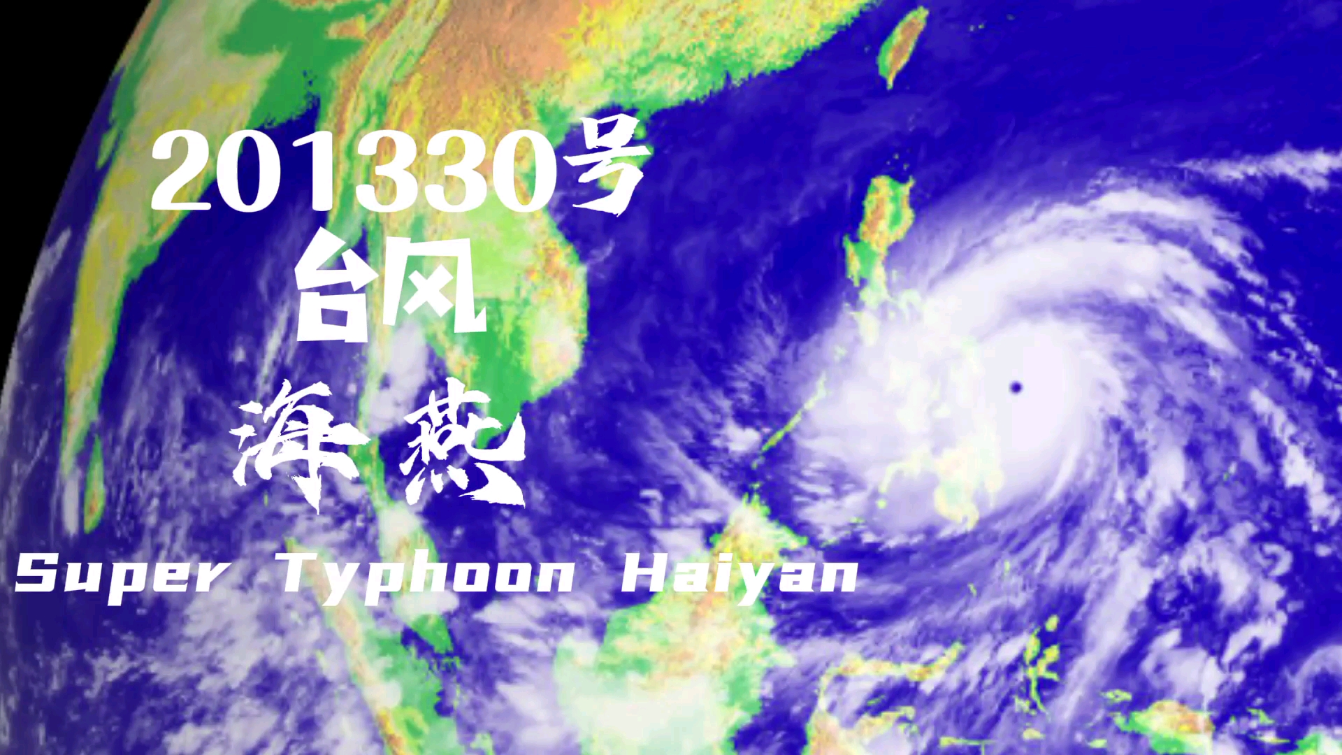 201330台风海燕回顾-自在的只因-自在的只因-哔哩哔哩视频