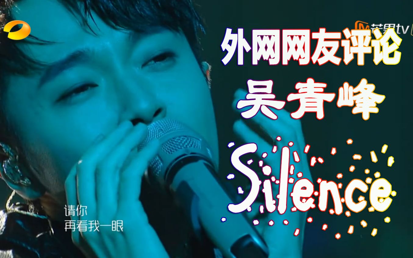 【歌手2019】外网网友评论吴青峰《Silence》【宝藏男孩吹峰机冲鸭】【歌手第6期】【杨乃文】【苏打绿】【我是歌手】【湖南卫视】【youtube 】【油管...