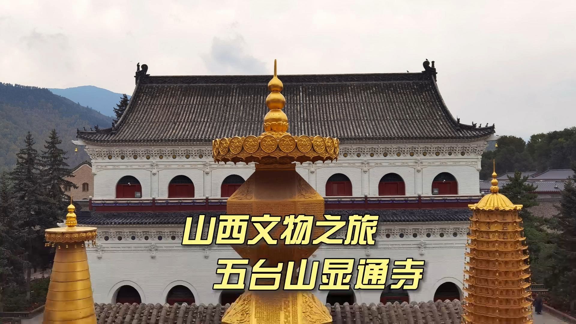 635-五台群寺之首显通寺,有国内唯一铜殿,也是五台山最早最大寺院