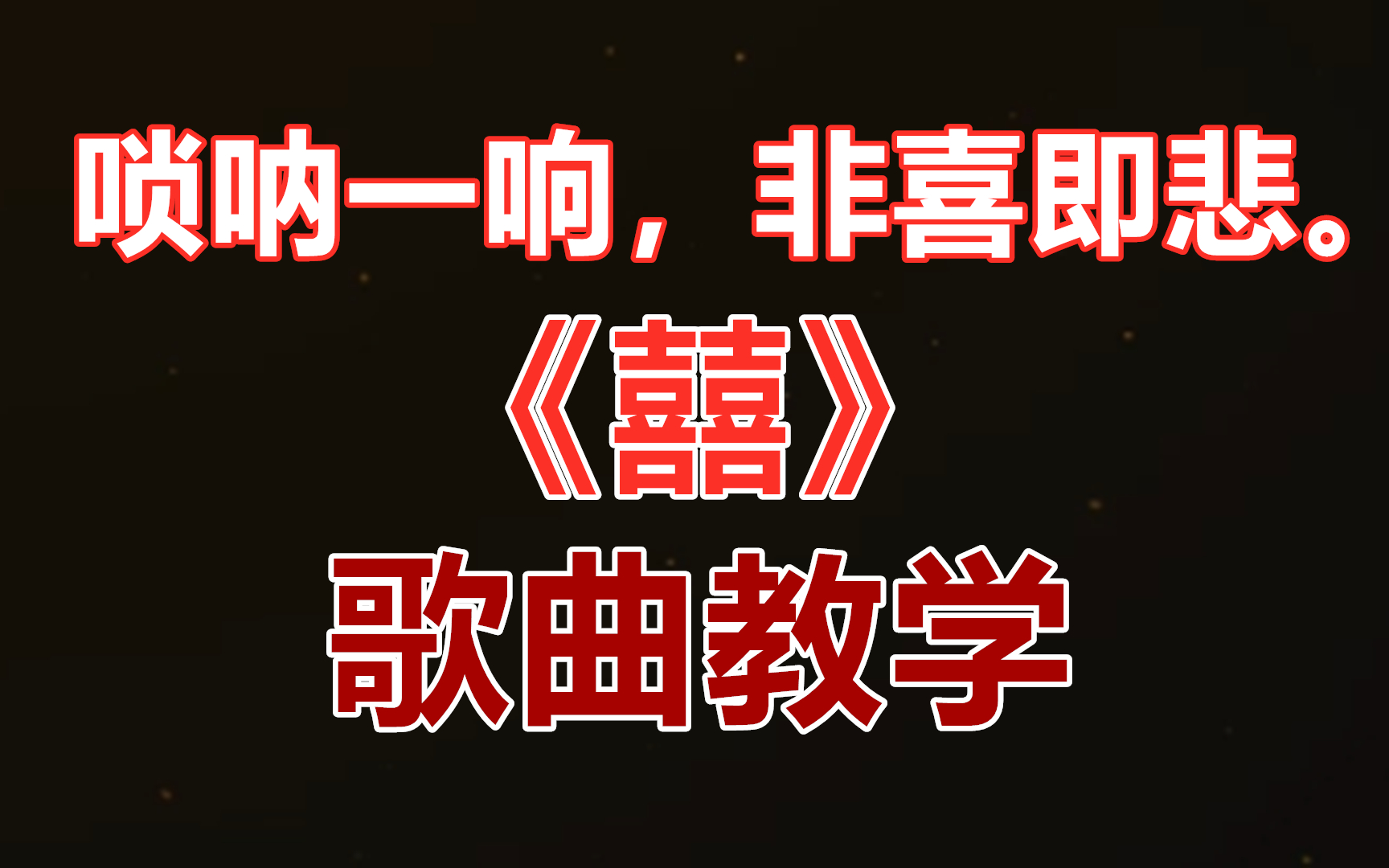唢呐一响,非喜即悲.热门歌曲《囍》教学来了,后面还有彩蛋哦!
