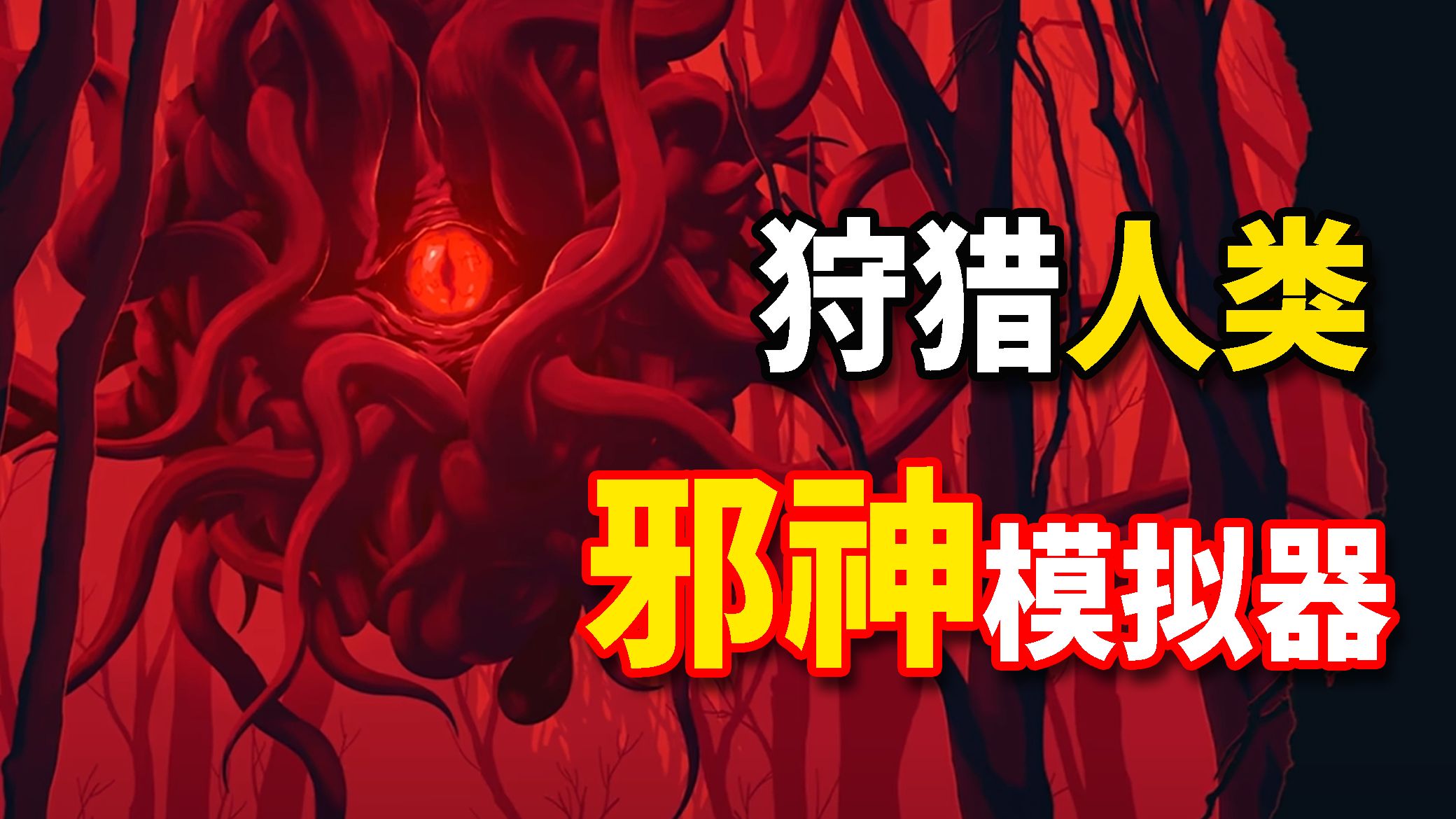成为邪神第一天,不小心把邪教徒全吃了!怎么办?《腐根之里》游戏解说-荒木木aliki-荒木木aliki-哔哩哔哩视频