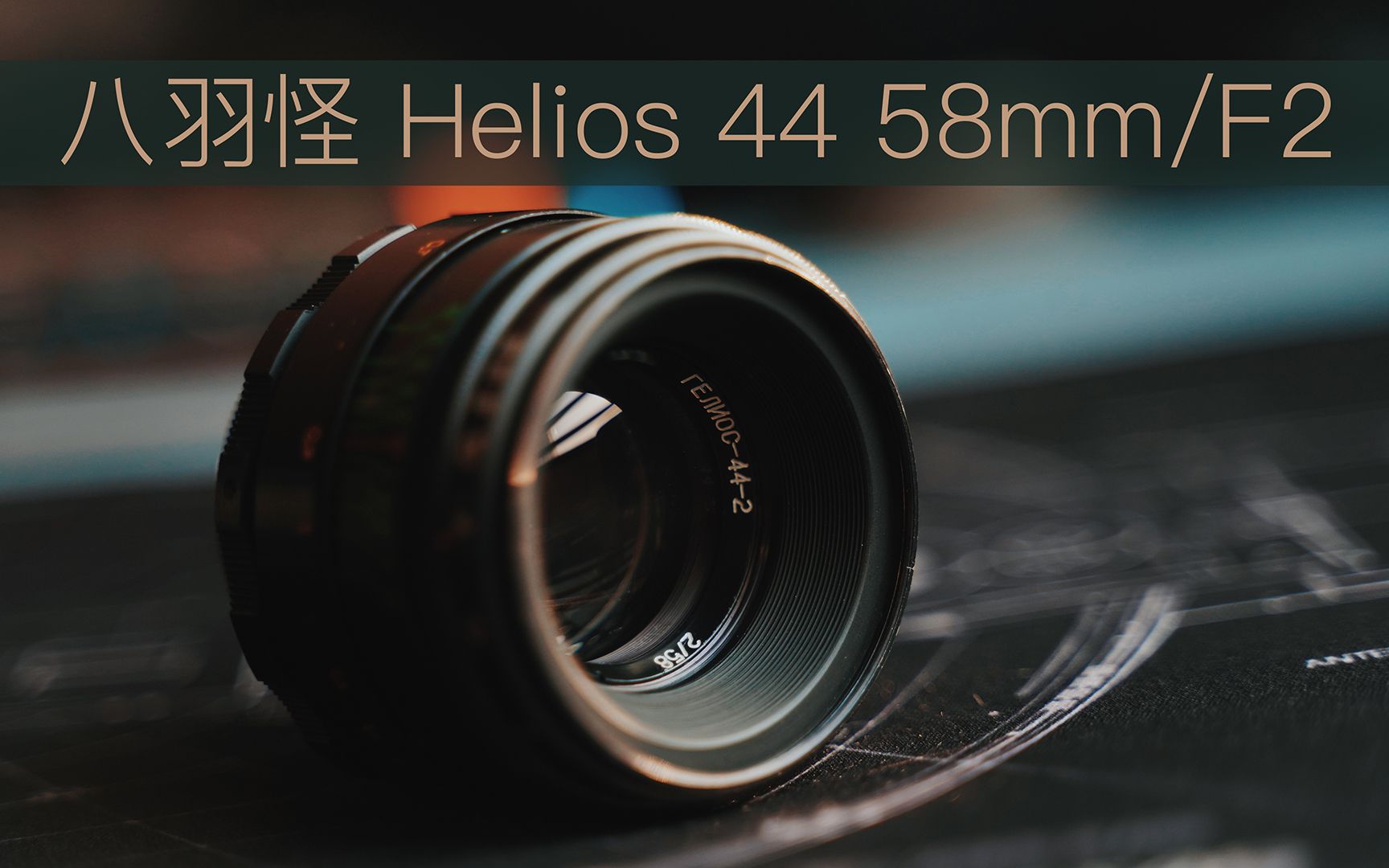 八羽怪Helios 44 58mm/F2简介哔哩哔哩bilibili