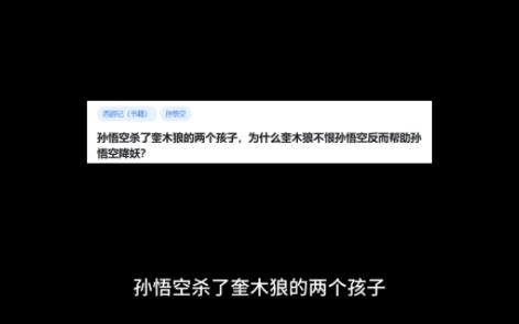孙悟空杀了奎木狼的两个孩子,为什么奎木狼不恨孙悟空反而帮助孙悟空