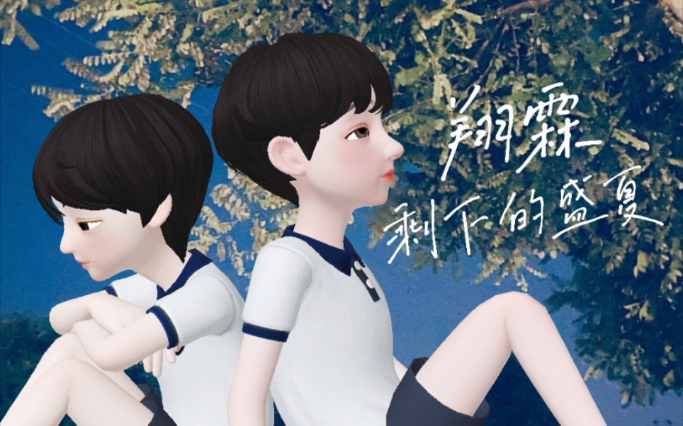 【翔霖】整点校园情侣代餐778|动画版剩下的盛夏双人伪mv |高甜|用