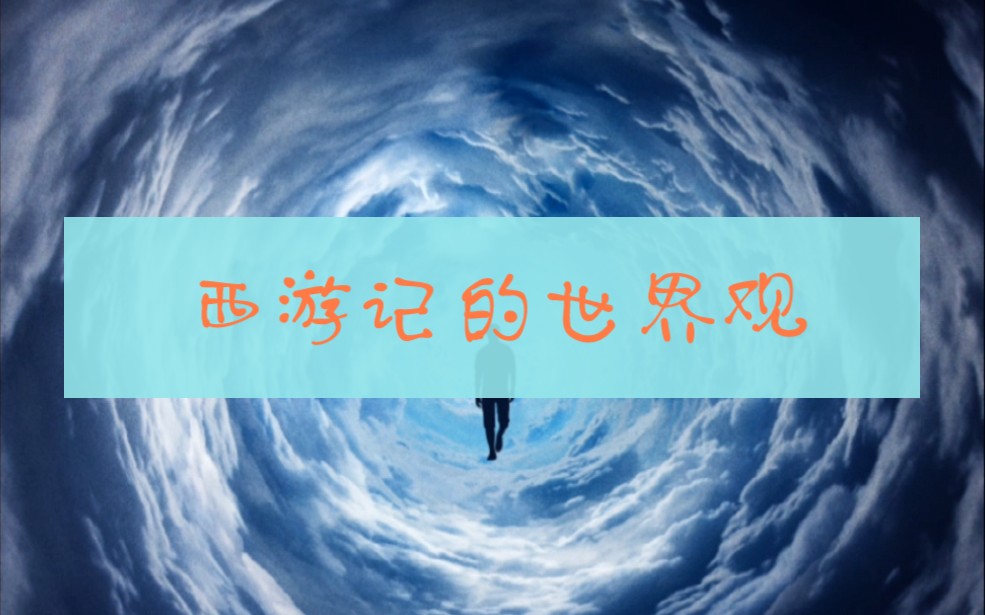 西游记的世界观
