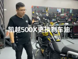 Download Video: 凯越500X更换刹车油