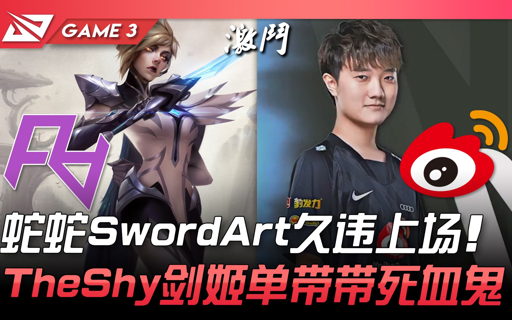 ravswbg蛇蛇swordart久違上場theshy劍姬單帶帶死血鬼game22022lpl