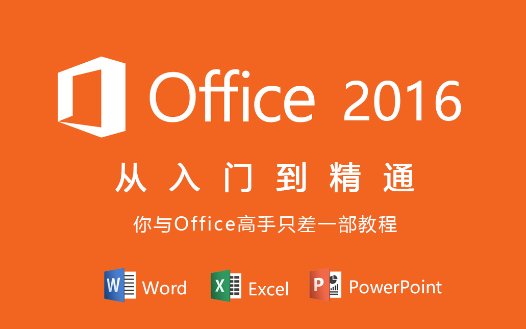 计算机基础教程(Windows 10+office2016)哔哩哔哩bilibili