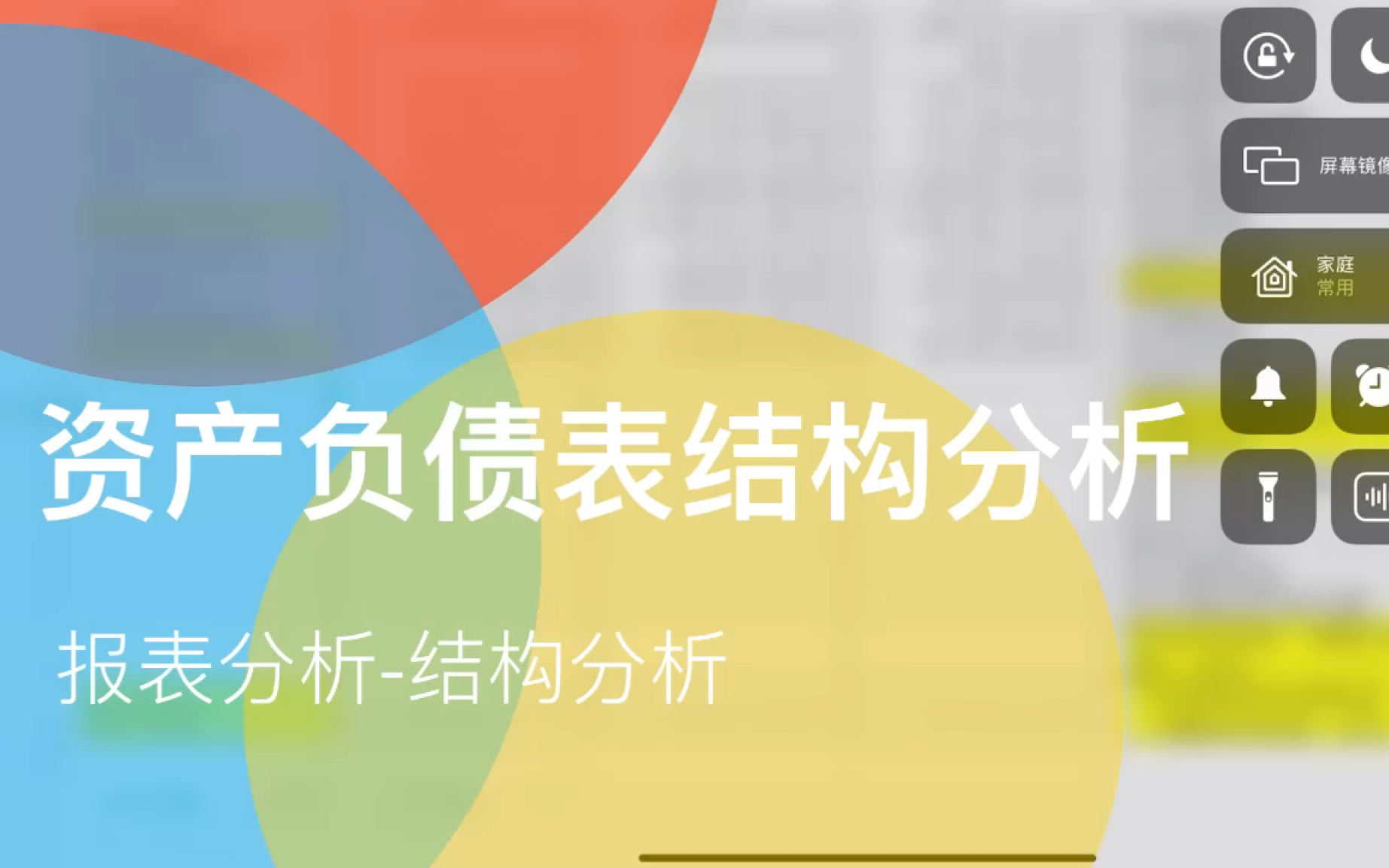 Excel在报表中分析中的应用,资产负债表结构分析哔哩哔哩bilibili