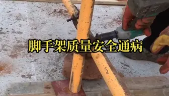 LHX-千万别惹监理生气，否则脚手架验收肯定过不了