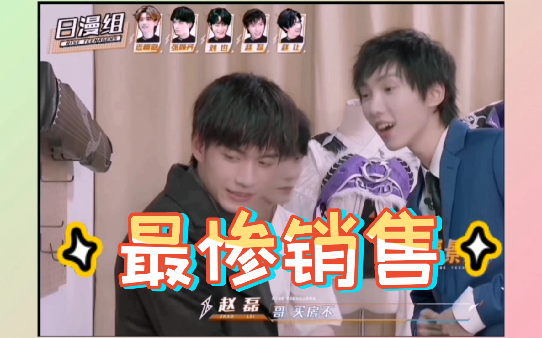 最惨销售张颜齐赵磊