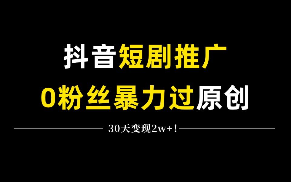 超干货!零基础也可以做抖音短剧推广,揭秘0粉怎么过原创!30天2w+哔哩哔哩bilibili