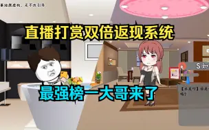 Download Video: 激活直播打赏双倍返现系统，你们的最强榜一大哥来了