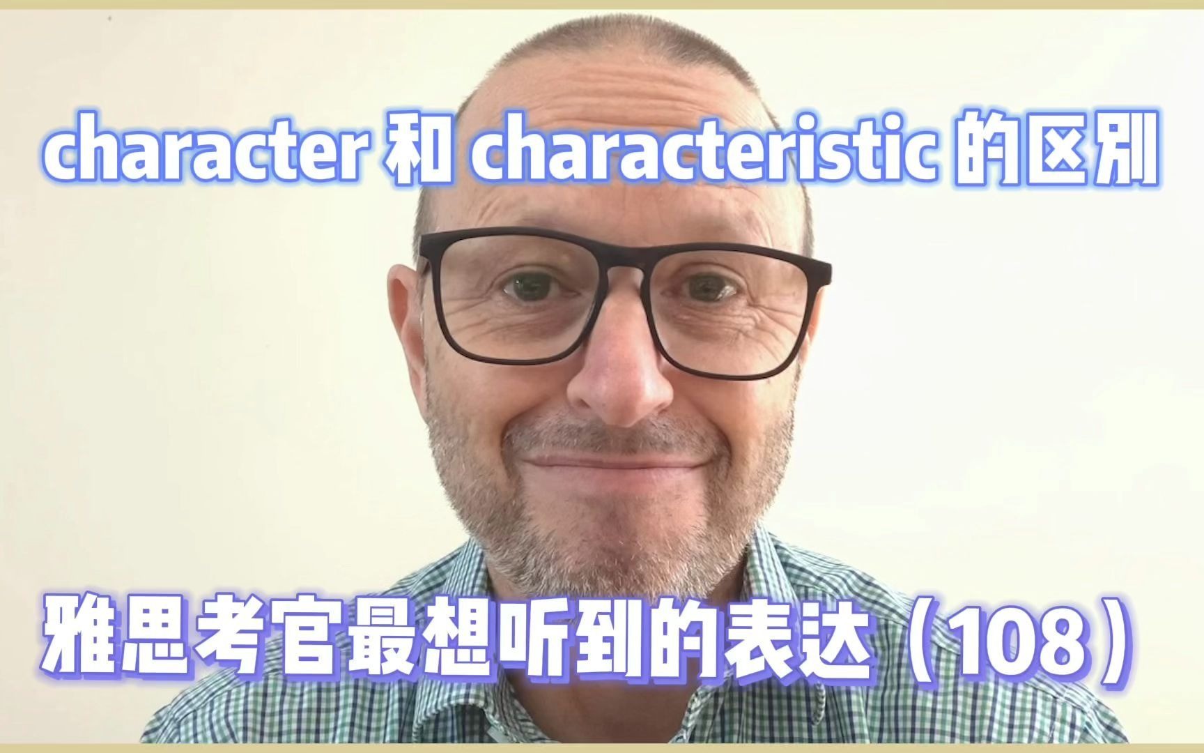 [图]【雅思考官最想听到的表达108】Character 和 characteristic 的区别