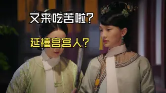 Download Video: 【如懿传吐槽38】主聪慧，什么时候把我们这几个月的工资补齐啊？