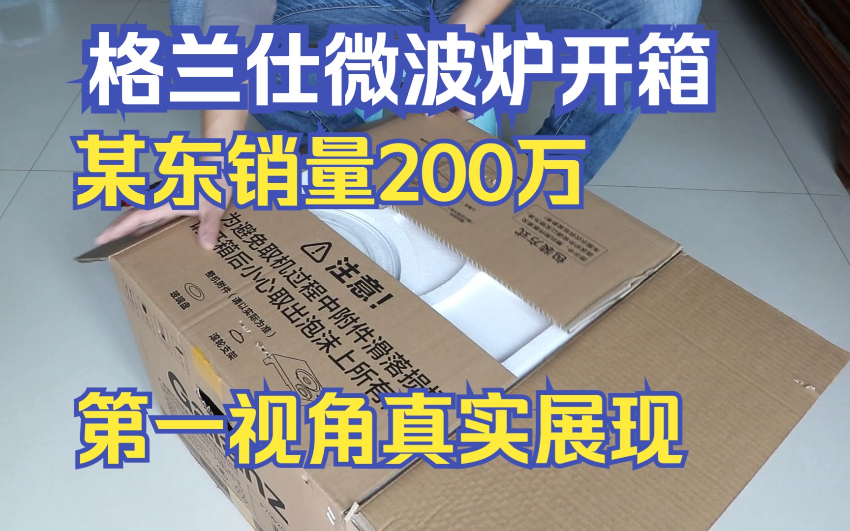 某东销量200万 格兰仕微波炉P70D20TLD4开箱 微波炉选购指南|选购建议 款性价比点满的基础款哔哩哔哩bilibili