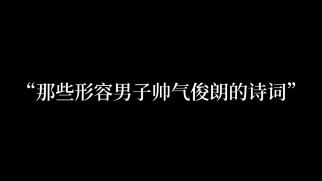 “陌上人如玉,公子世无双.”哔哩哔哩bilibili