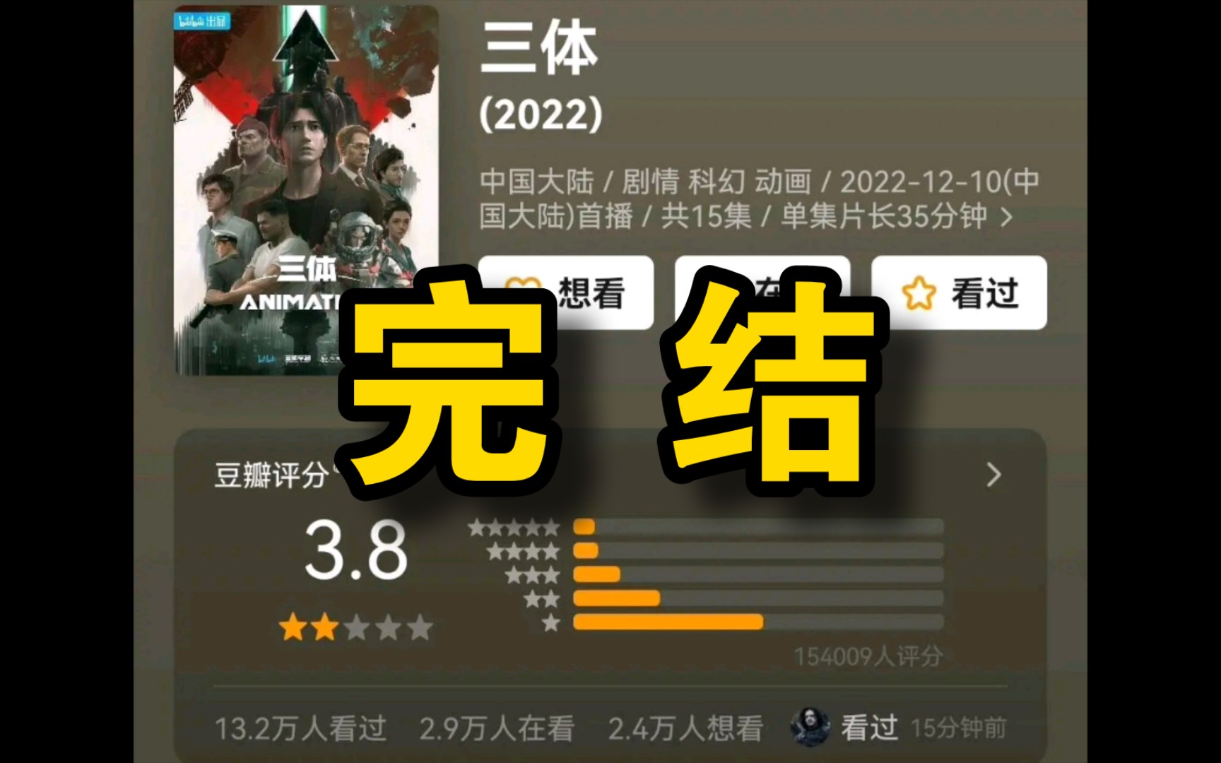 艺画开天三体动画第一季完结,斩获豆瓣3.8高分!可喜可贺,可喜可贺!