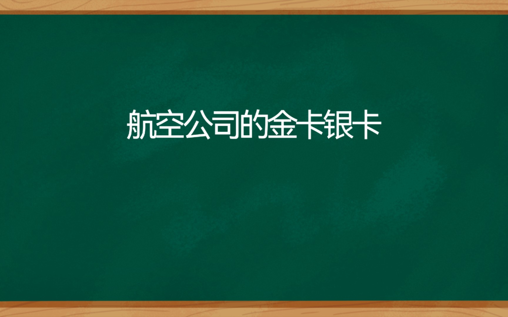 航空公司的金卡和银卡哔哩哔哩bilibili