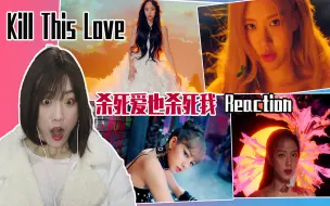 Download Video: 【BlackPink】《Kill This Love》不是粉也吹爆的MV reaction 反应视频