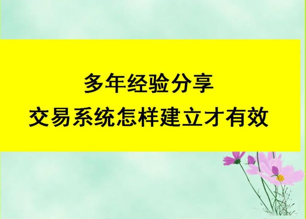 多年經驗分享:交易系統怎樣建立才有效