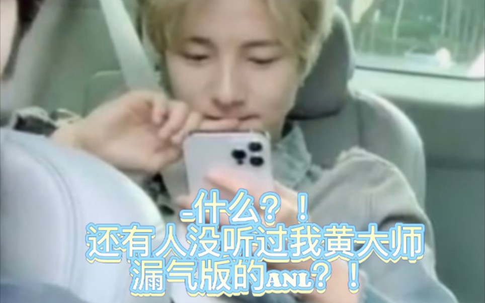 [图]【黄仁俊/Renjun】《漏气版ANL》——转音代师晃 人 均