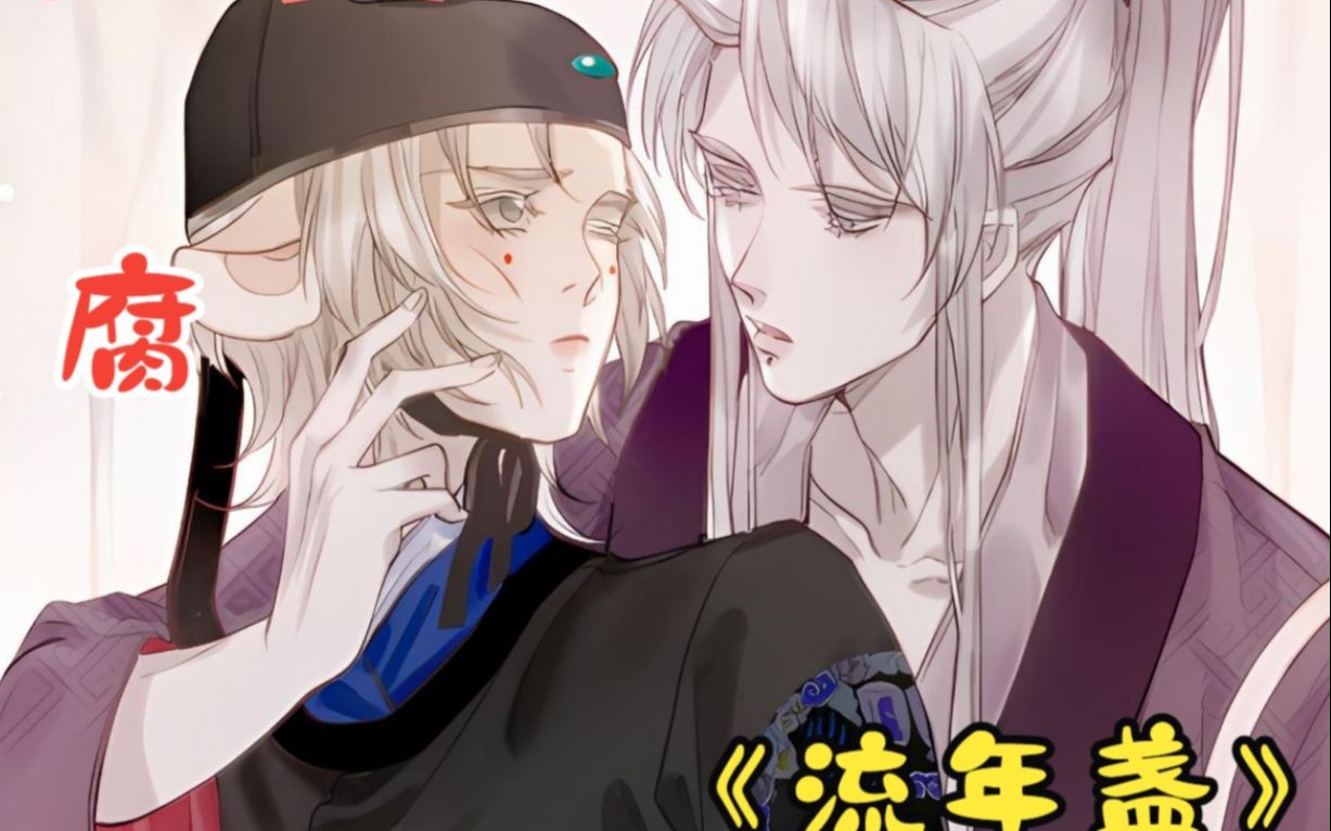 一口气看完《流年盏》:一朝却被迫成为那个阴阳师专属的"奴隶",每天当