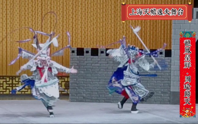 [图]2022.1.16《龙凤呈祥·周瑜归天》现场