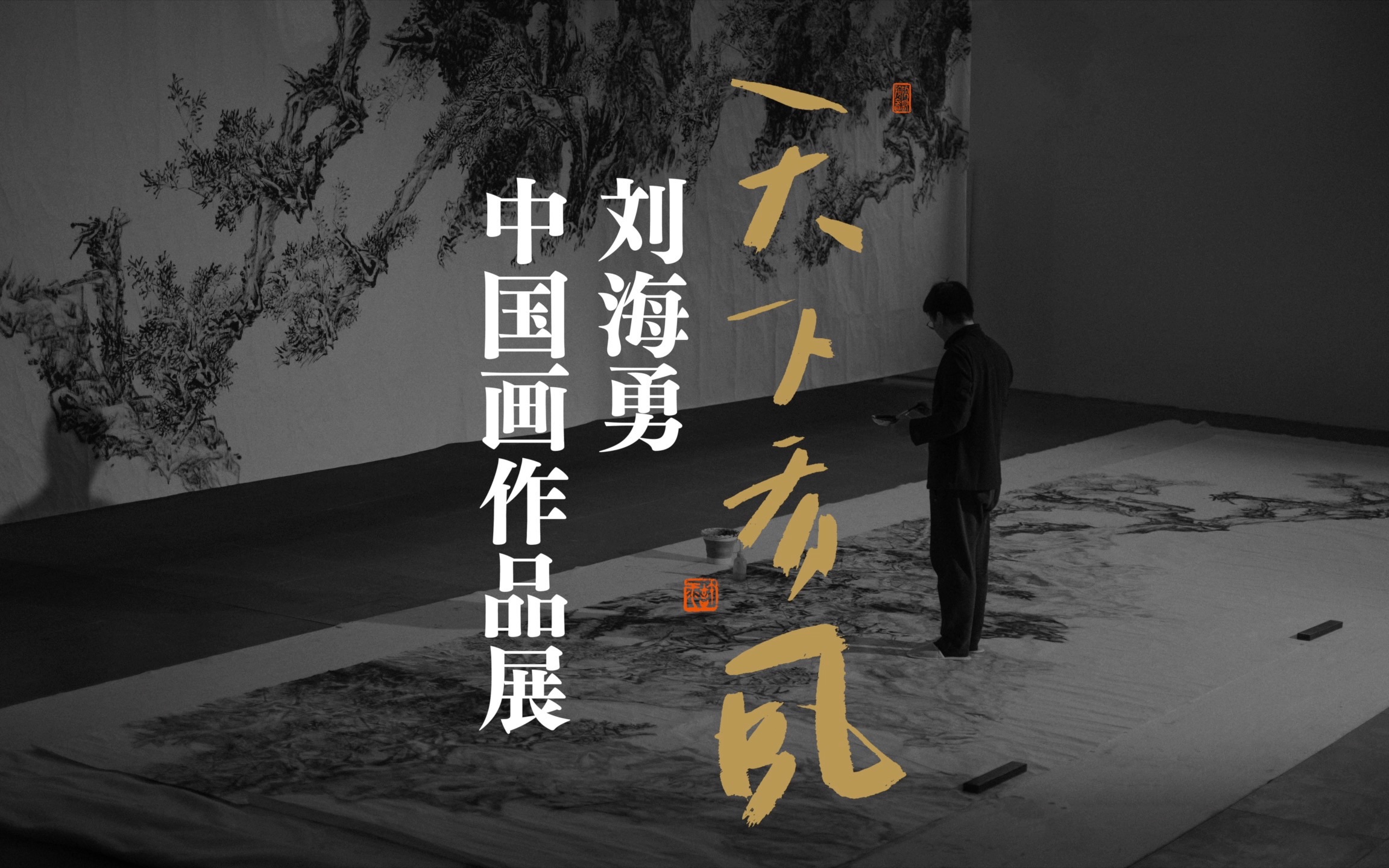 “天下有风——刘海勇中国画作品展”,浙江展览馆 ,与您不见不散!哔哩哔哩bilibili